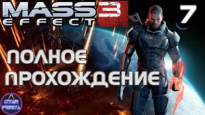 Mass Effect 3. Прохождение (7 часть - Спасение гражданских) #MassEffect3