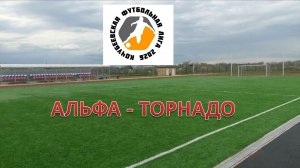 КФЛ. АЛЬФА Невинномысск - ТОРНАДО Кочубеевское