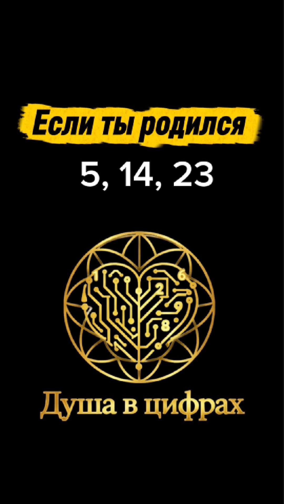 Если ты родился 5, 14 или 23— число души 5 #нумерология #числодуши #психология #саморазвитие #деньги