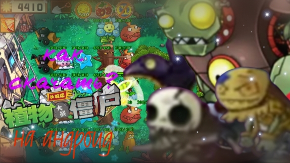 Как скачать пвз 1 ультимейт?? |на андроид устройствах|