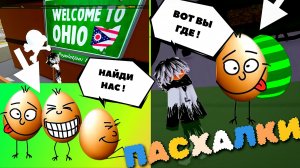🤪 ЭТО САМАЯ СЛОЖНАЯ ПАСХАЛКА В OHIO ROBLOX...»