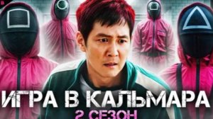 ИГРА В КАЛЬМАРА (2 СЕЗОН, 1-2 серии) - ТРЕШ ОБЗОР сериала (2025)
