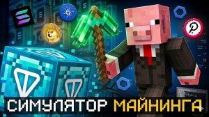 СИМУЛЯТОР МАЙНИНГА В МАЙНКРАФТ - КУПИЛ ДОМ