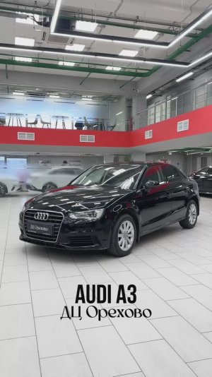 Audi A3 | ДЦ Орехово