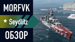 📺 Обзор линкора Seydlitz // СК ветки Schlieffen!