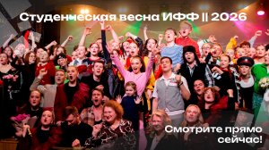 Студенческая весна ИФФ || 2026