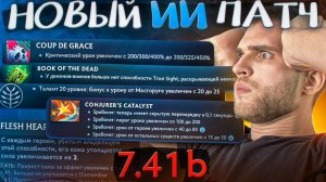 НОВЫЙ ПАТЧ 7.41b ВЫШЕЛ! - МИПО В ПОМОЙКЕ - ТАЙДА ПОФИКСИЛИ? [Dota 2]