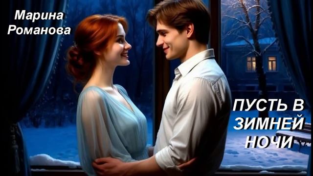 © Марина Романова "ПУСТЬ В ЗИМНЕЙ НОЧИ" (аудиоверсия)