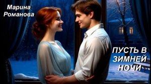 © Марина Романова "ПУСТЬ В ЗИМНЕЙ НОЧИ" (аудиоверсия)