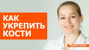 Как укрепить кости. Где брать кальций после 40 лет