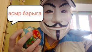 асмр барыга на базаре