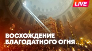 Церемония восхождения Благодатного огня в Иерусалиме