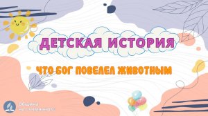 Что Бог повелел животным | Детская история | Христианские рассказы | Адвентисты Москвы