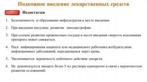 Подкожное введение лекарственных средств.