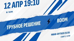 Трубное решение - Boom