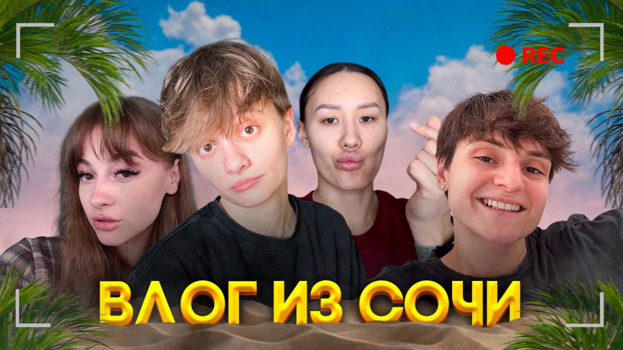 ВЛОГ // ЕДЕМ В АДЛЕР НА МОРЕ // ЛУЧШИЕ БУРГЕРЫ В СОЧИ