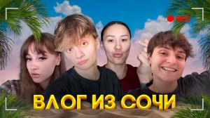 ВЛОГ // ЕДЕМ В АДЛЕР НА МОРЕ // ЛУЧШИЕ БУРГЕРЫ В СОЧИ