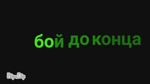 Бой до конца. (Недоделанный бой)