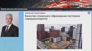 Собянин рассказал о высоком уровне школьного образования в Москве