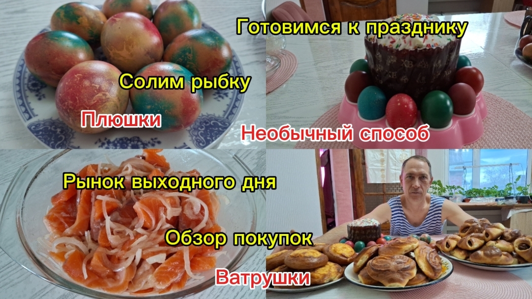 11-04-2026 Мечты сбываются!!!/Готовимся к празднику/Печём/Солим/Красим//Шашлык/Рынок/Обзор/Град/