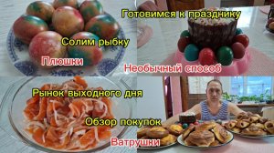 11-04-2026 Мечты сбываются!!!/Готовимся к празднику/Печём/Солим/Красим//Шашлык/Рынок/Обзор/Град/