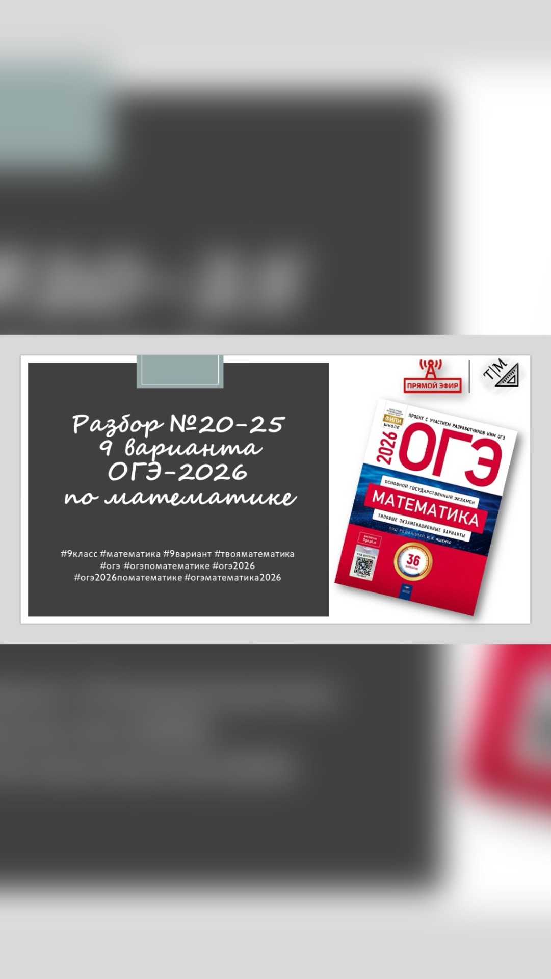 Анонс 👉🏻 Разбор 2 части №20-25 из 9 варианта ОГЭ 2026 года по математике от ФИПИ. смотреть онлайн