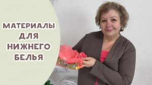 Материалы для пошива белья + мой новый швейный проект