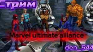 Cтрим прохождение игры Marvel - Ultimate Alliance Часть 5(2006)