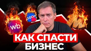 Как выжить селлерам в кризис? Делюсь опытом бизнеса в 2026 году