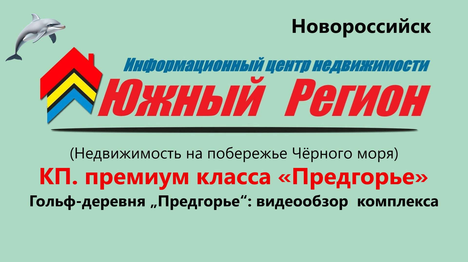 «Гольф деревня „Предгорье“ в Новороссийске: коттеджи + гольф + горы» смотреть онлайн