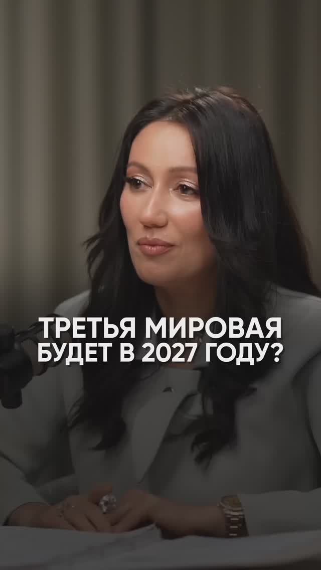 Третья мировая будет в 2027 #подкаст #интервью #прогноз #2026 #2027 #сво #мариянаанаэль
