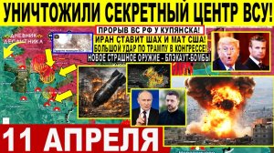 Свежая сводка 11 апреля! Уничтожили СЕКРЕТНЫЙ ЦЕНТР ВСУ! Страшное Оружие БЛЭКАУТ-БОМБЫ! Доброполье