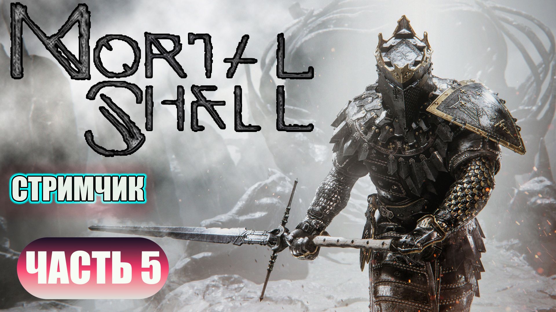 MORTAL SHELL - ЧАСТЬ 5 	БОСС?
