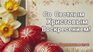 Светлое Христово Воскресенье!
