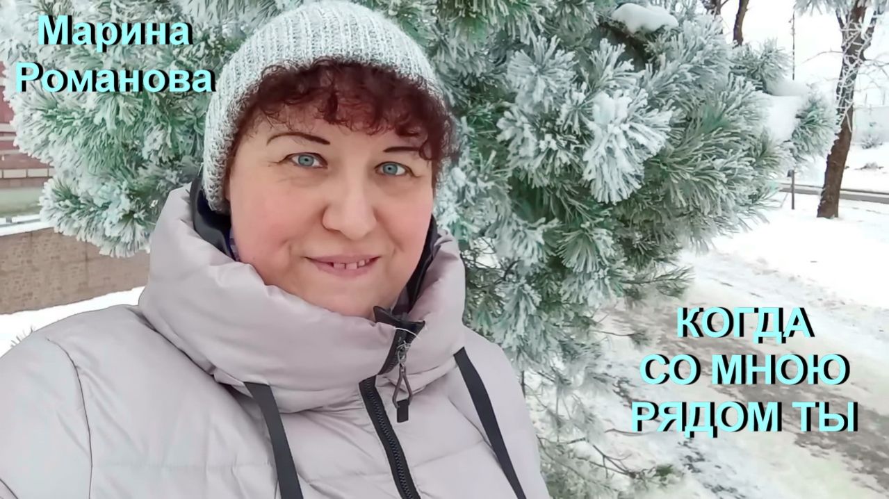 © Марина Романова "КОГДА СО МНОЮ РЯДОМ ТЫ"