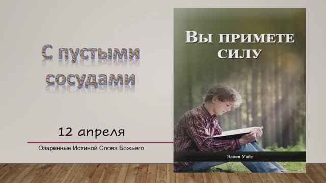 Вы примете силу. Е Уайт 12 апреля С пустыми сосудами.