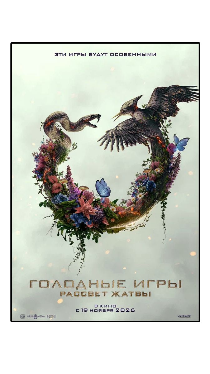 Голодные игры: Рассвет Жатвы (2026) The Hunger Games: Sunrise on the Reaping