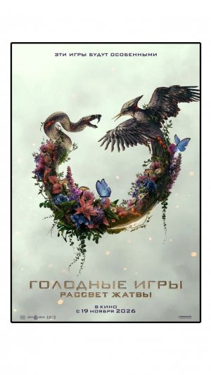 Голодные игры: Рассвет Жатвы (2026) The Hunger Games: Sunrise on the Reaping