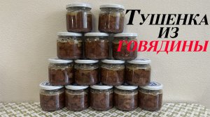 Тушенка из мяса говядины