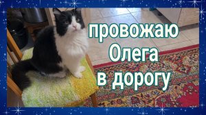 Провожаю Олега в дорогу...