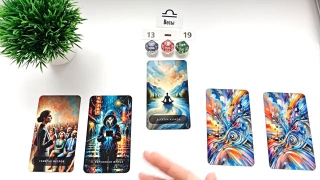 ВЕСЫ 13-19 апрель 2026 таро гороскоп на неделю прогноз колода таро 5 карт совет