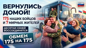 Обмен 175 на 175: сотни семей дождались своих близких
