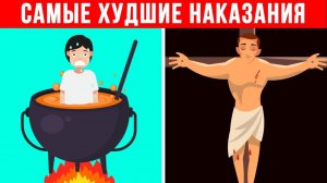 (WTFакт) Худшие Наказания В Истории