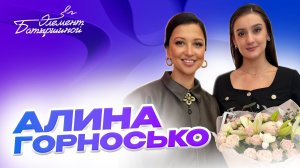 Элемент Батыршиной #7 —  Алина Горносько