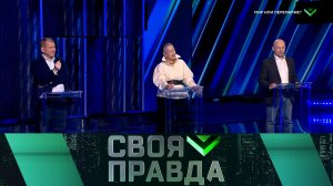 «Своя правда»: Мир или перемирие? | Выпуск от 10 апреля 2026 года