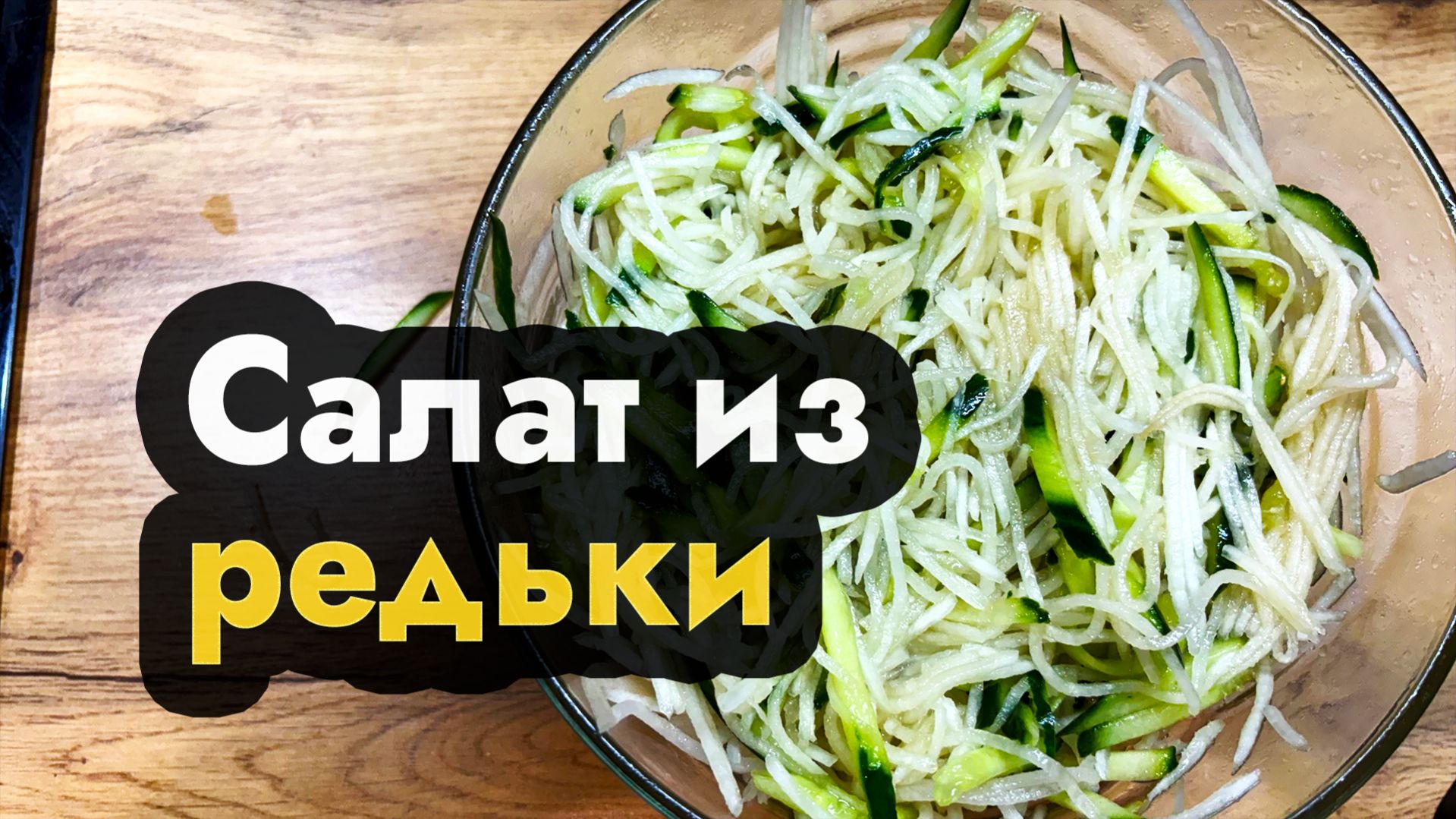 Салат из редьки белой, вкусный и быстрый салат из редьки с огурцом