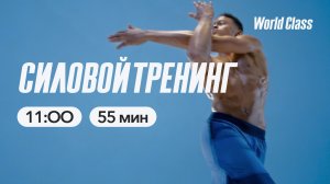 СИЛОВОЙ ТРЕНИНГ с Яной Исаевой | 12 апреля 2026 Онлайн World Class