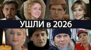 2026 год Забрал их Жизни - Российские актёры Умершие с Января по апрель 2026. Помним!!!