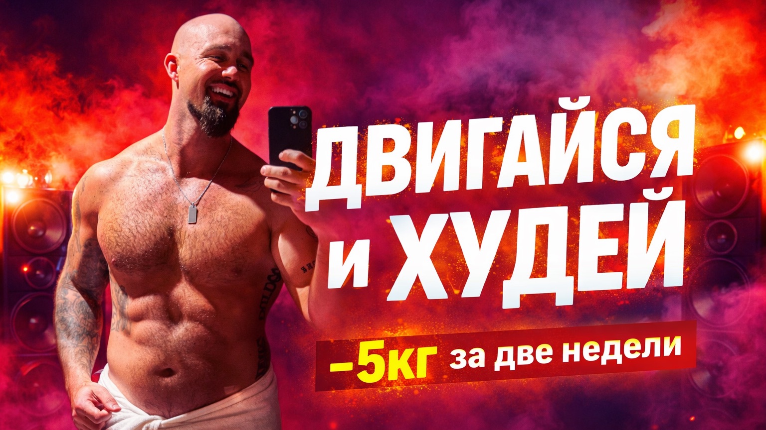 ДВИГАЙСЯ и ХУДЕЙ | Руки Вверх, Anna Asti, Артур Пирожков, Prodigy