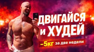 ДВИГАЙСЯ и ХУДЕЙ | Руки Вверх, Anna Asti, Артур Пирожков, Prodigy